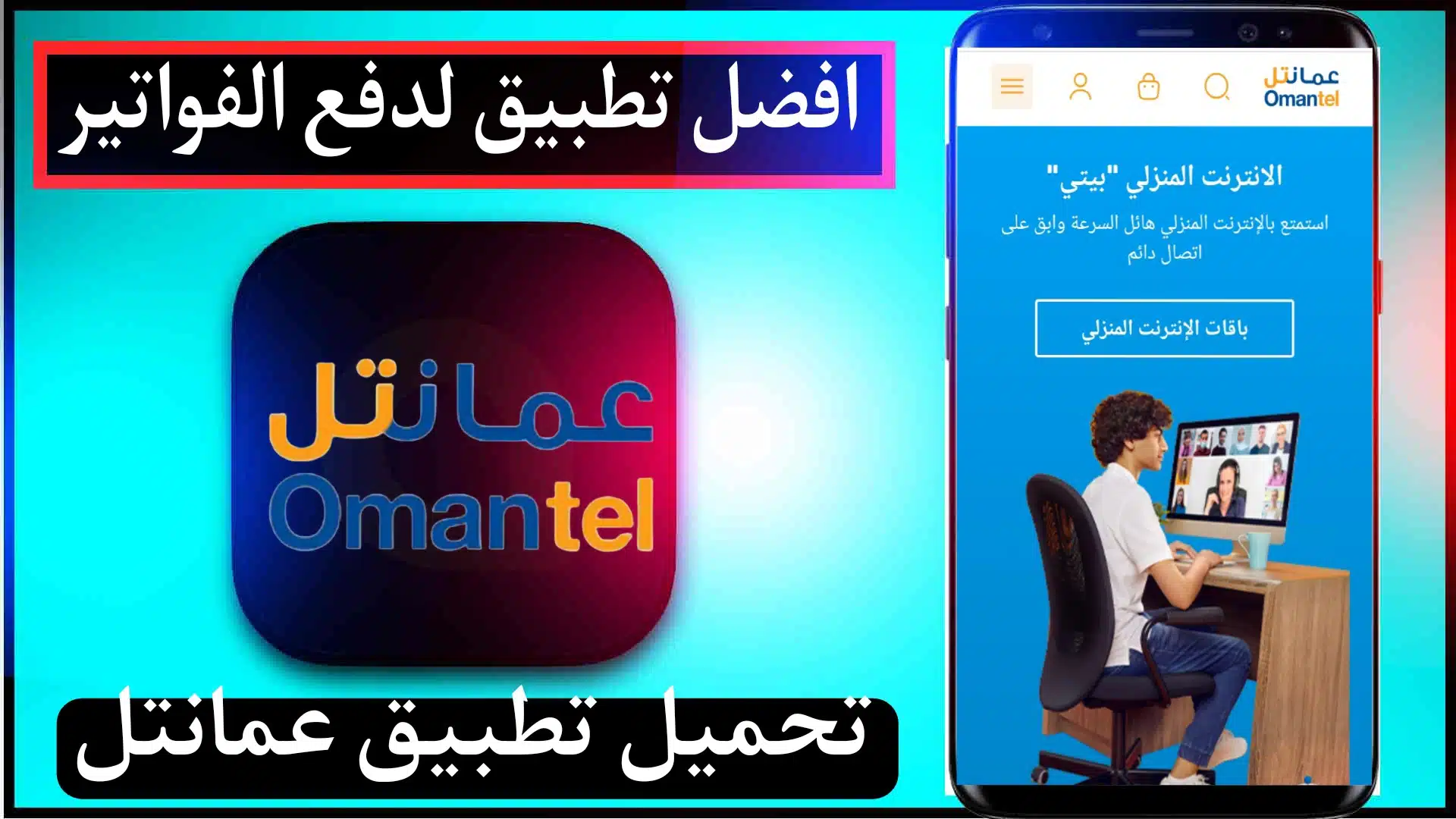 تحميل تطبيق عمانتل اخر اصدار Omantel للاندرويد وللايفون 2023 2
