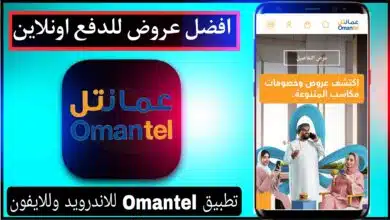 تحميل تطبيق عمانتل اخر اصدار Omantel للاندرويد وللايفون 2023 7