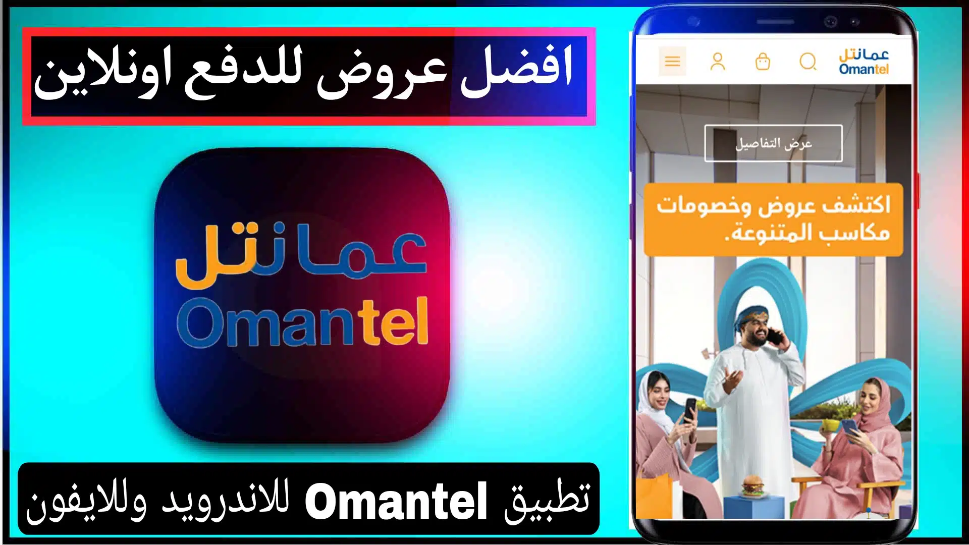 تحميل تطبيق عمانتل اخر اصدار Omantel للاندرويد وللايفون 2023 1