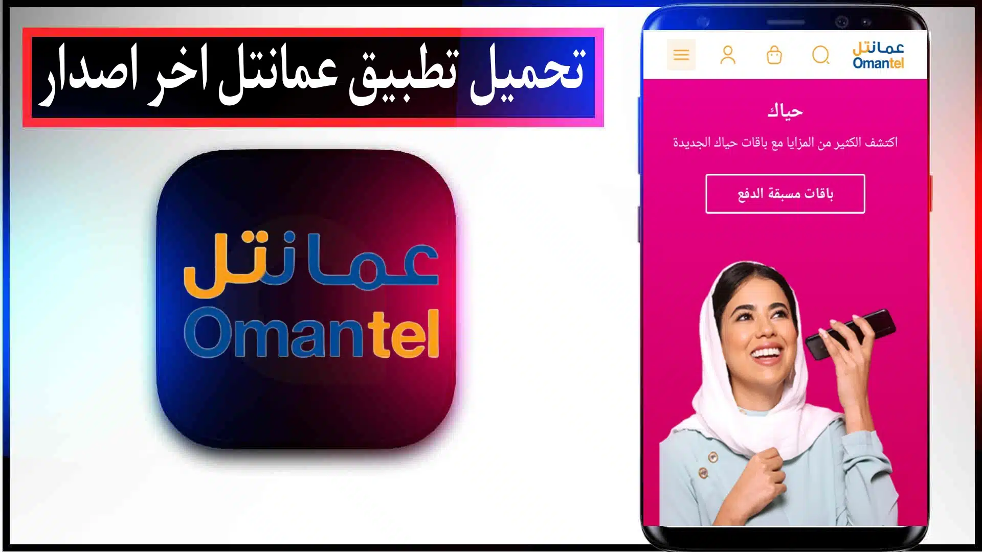 تحميل تطبيق عمانتل اخر اصدار Omantel للاندرويد وللايفون 2023