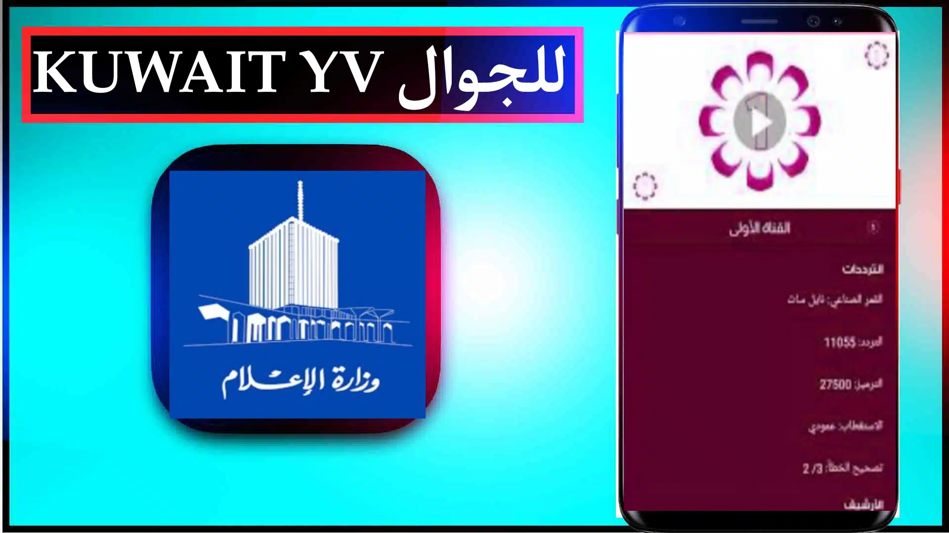 تحميل تطبيق تلفزيون الكويت بث مباشر KUWAIT YV للجوال 2023 2