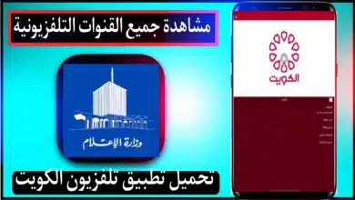 تحميل تطبيق تلفزيون الكويت بث مباشر KUWAIT YV للجوال 2023 8