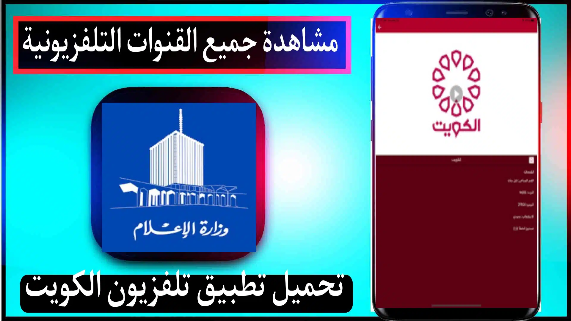 تحميل تطبيق تلفزيون الكويت بث مباشر KUWAIT YV للجوال 2023 1