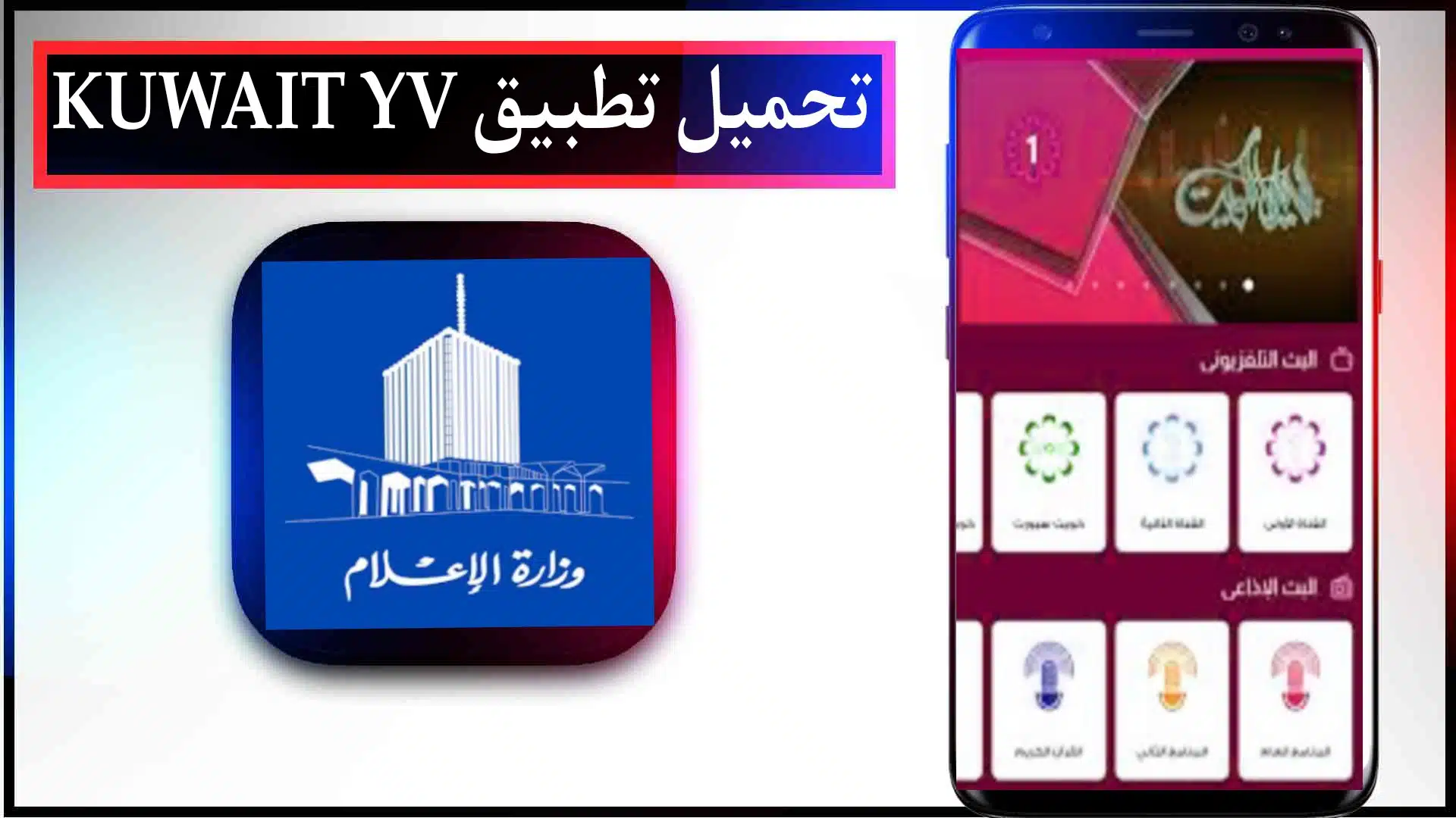 تحميل تطبيق تلفزيون الكويت بث مباشر KUWAIT YV للجوال 2023