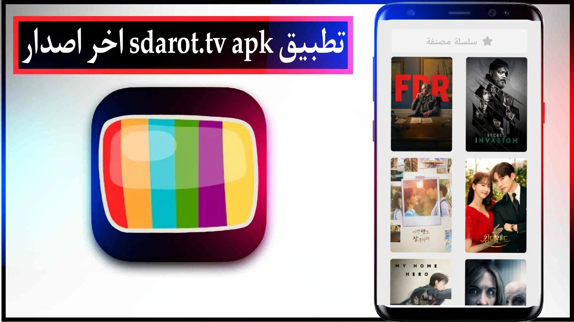 تحميل تطبيق sdarot.tv apk اخر اصدار 2023 للايفون وللاندرويد