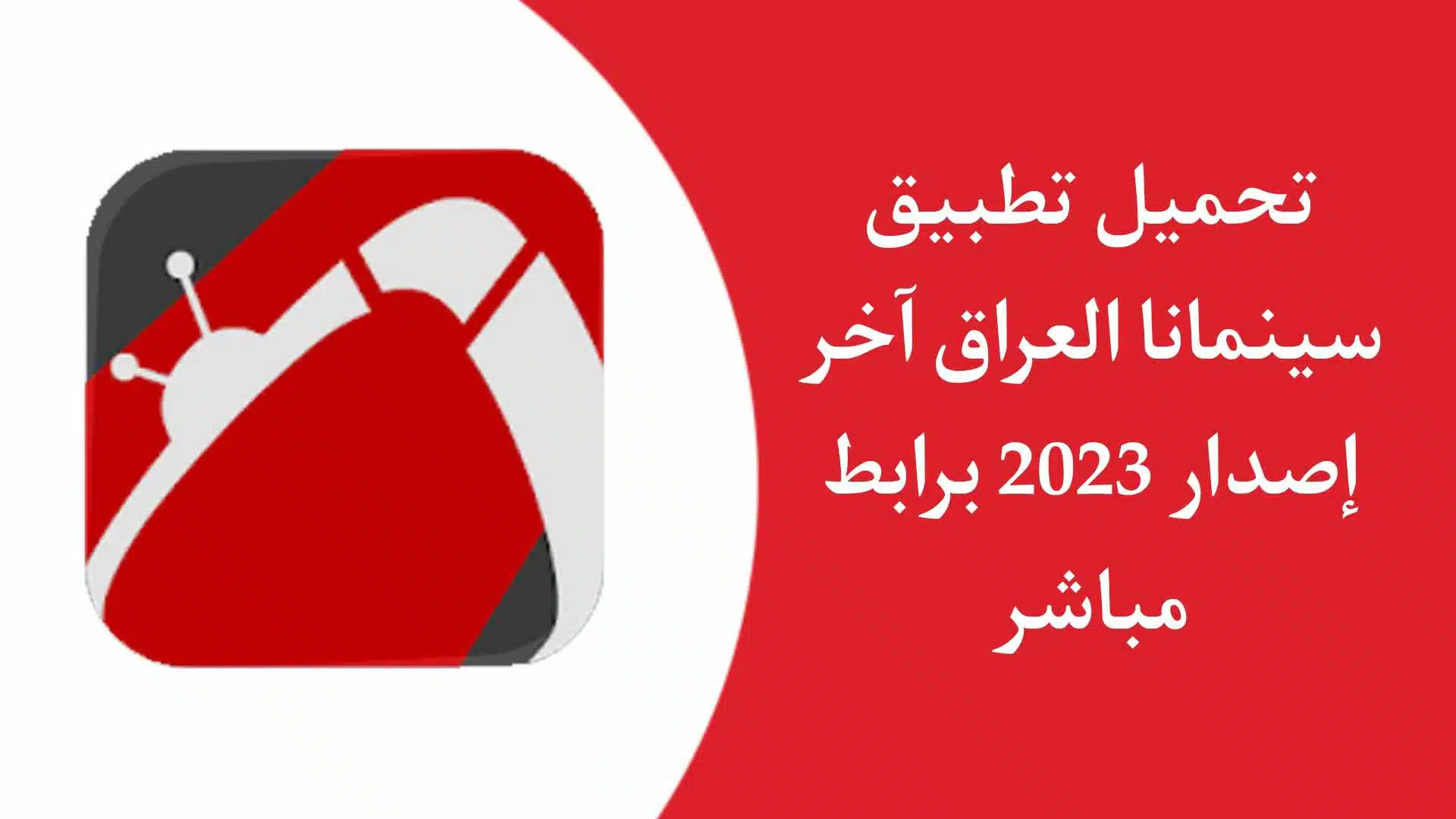 تحميل تطبيق سينمانا العراق اخر اصدار 2023 لمشاهدة الافلام والمسلسلات مجانا