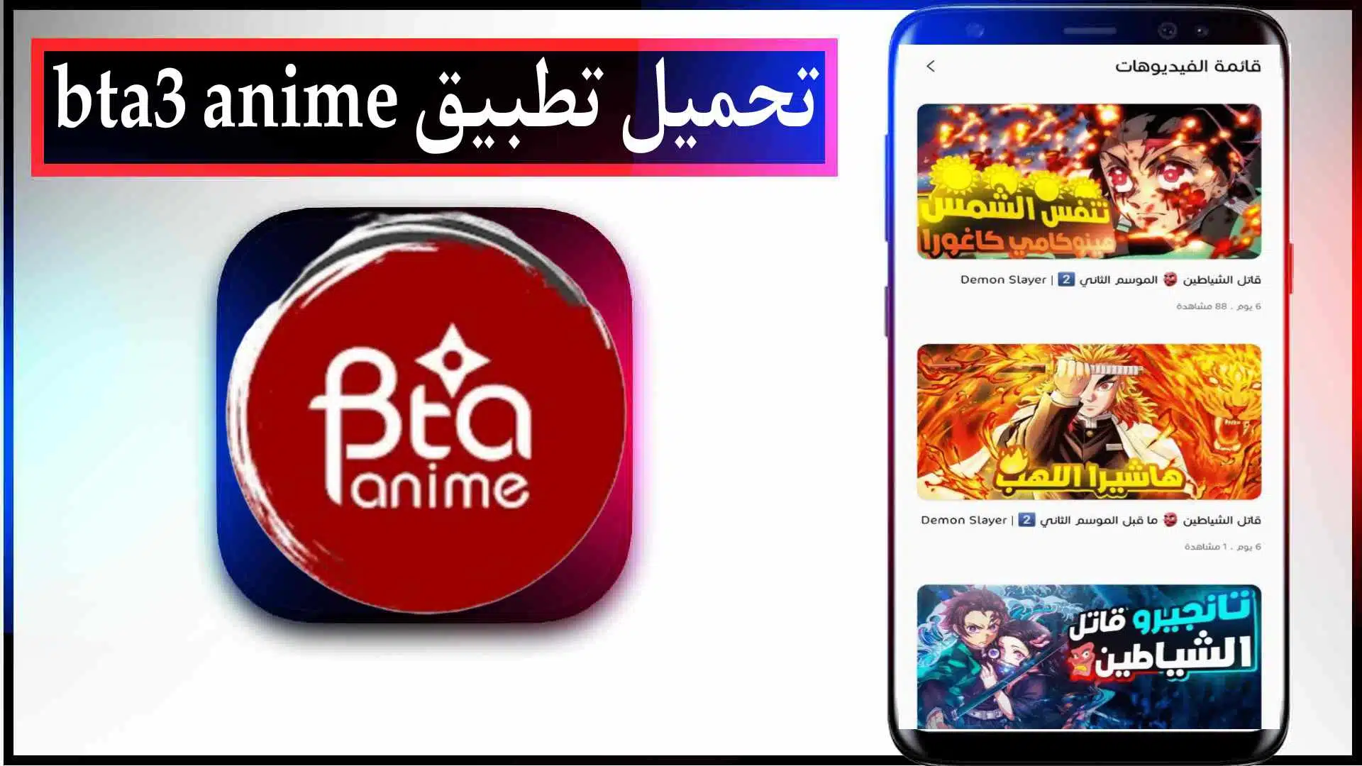 تحميل تطبيق بتاع انمي bta3 anime لمشاهدة الانمي للاندرويد وللايفون اخر اصدار مجانا