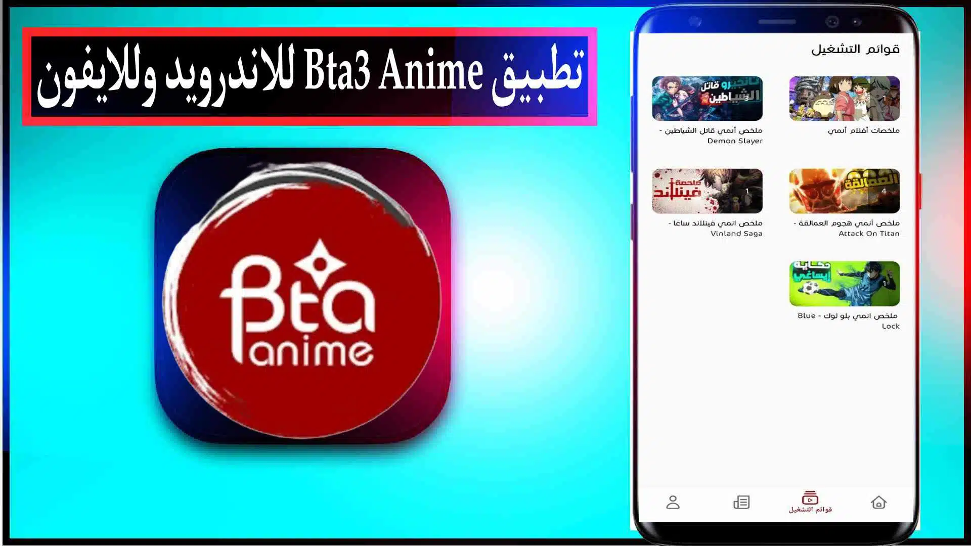 تحميل تطبيق بتاع انمي bta3 anime لمشاهدة الانمي للاندرويد وللايفون اخر اصدار مجانا 2