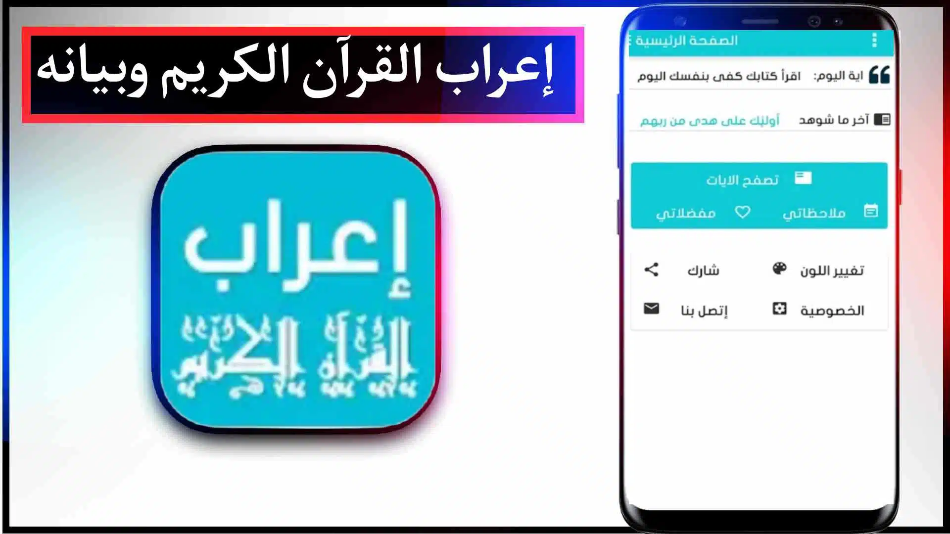 تحميل برنامج اعراب القرآن الكريم للكمبيوتر و للموبايل 2023 كامل مجانا