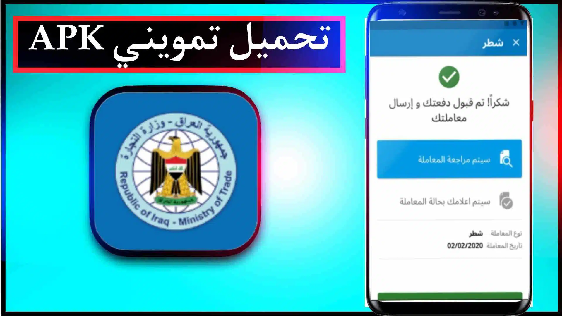 تحميل تطبيق تمويني Tamwini Apk وزارة التجارة العراقية 2023 للاندرويد 2
