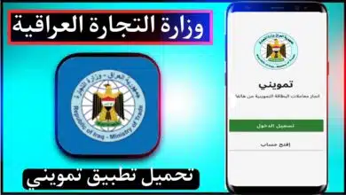 تحميل تطبيق تمويني Tamwini Apk وزارة التجارة العراقية 2023 للاندرويد 9
