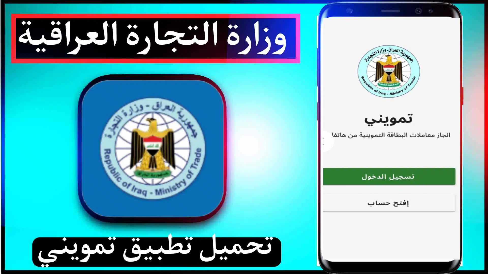 تحميل تطبيق تمويني Tamwini Apk وزارة التجارة العراقية 2023 للاندرويد 1
