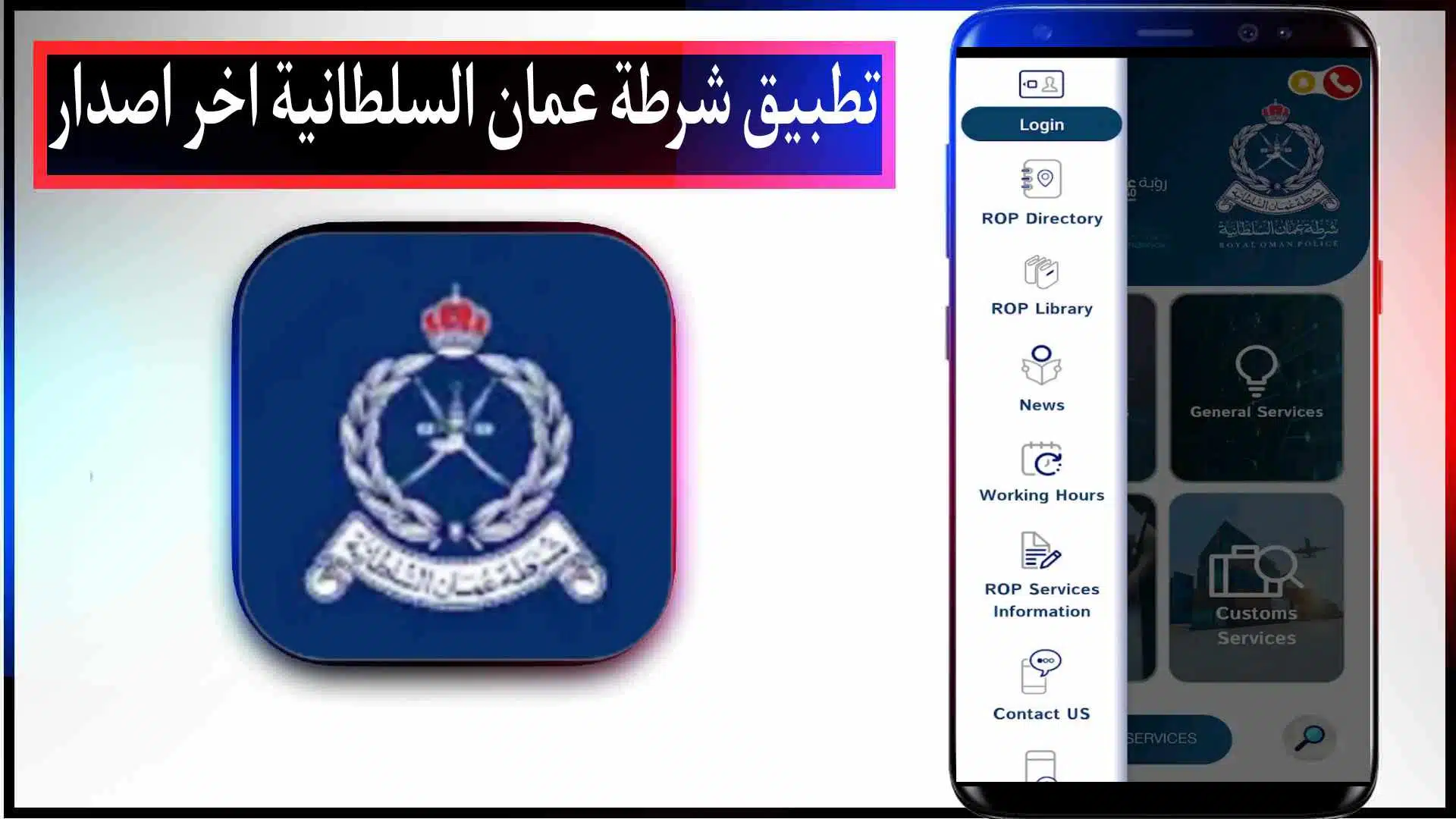 تحميل تطبيق شرطة عمان السلطانية اخر اصدار للاندرويد وللايفون 2023 مجانا