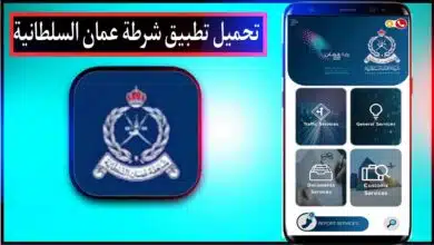 تحميل تطبيق شرطة عمان السلطانية اخر اصدار للاندرويد وللايفون 2023 مجانا 10
