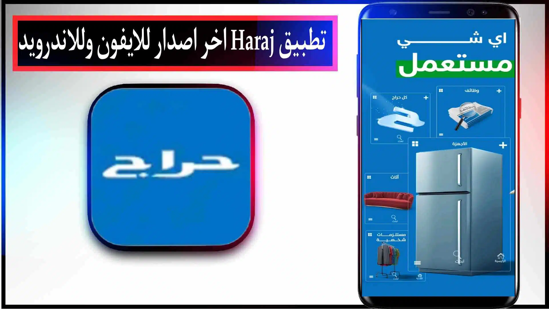 تحميل تطبيق سوق حراج Haraj 2023 السعودية للبيع والشراء للاندرويد مجانا