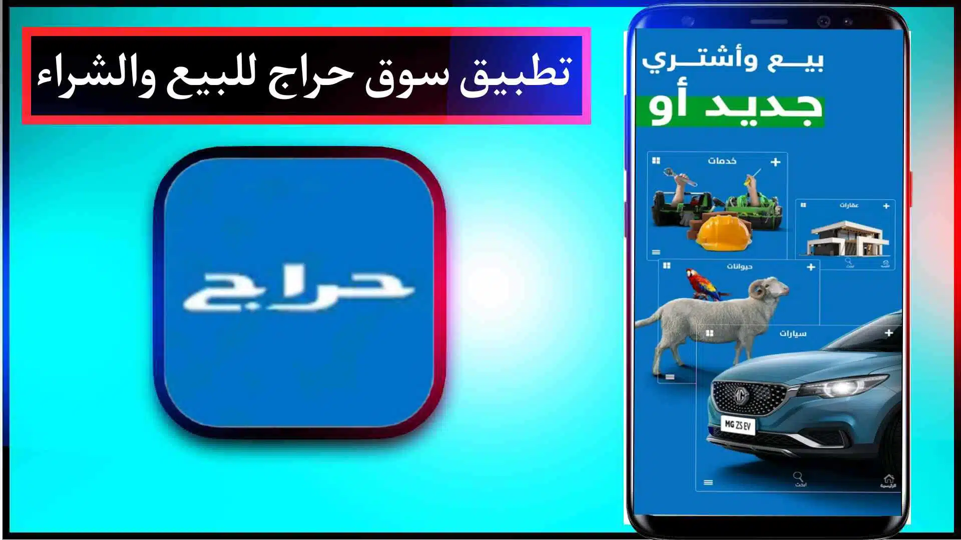 تحميل تطبيق سوق حراج Haraj 2023 السعودية للبيع والشراء للاندرويد مجانا 1