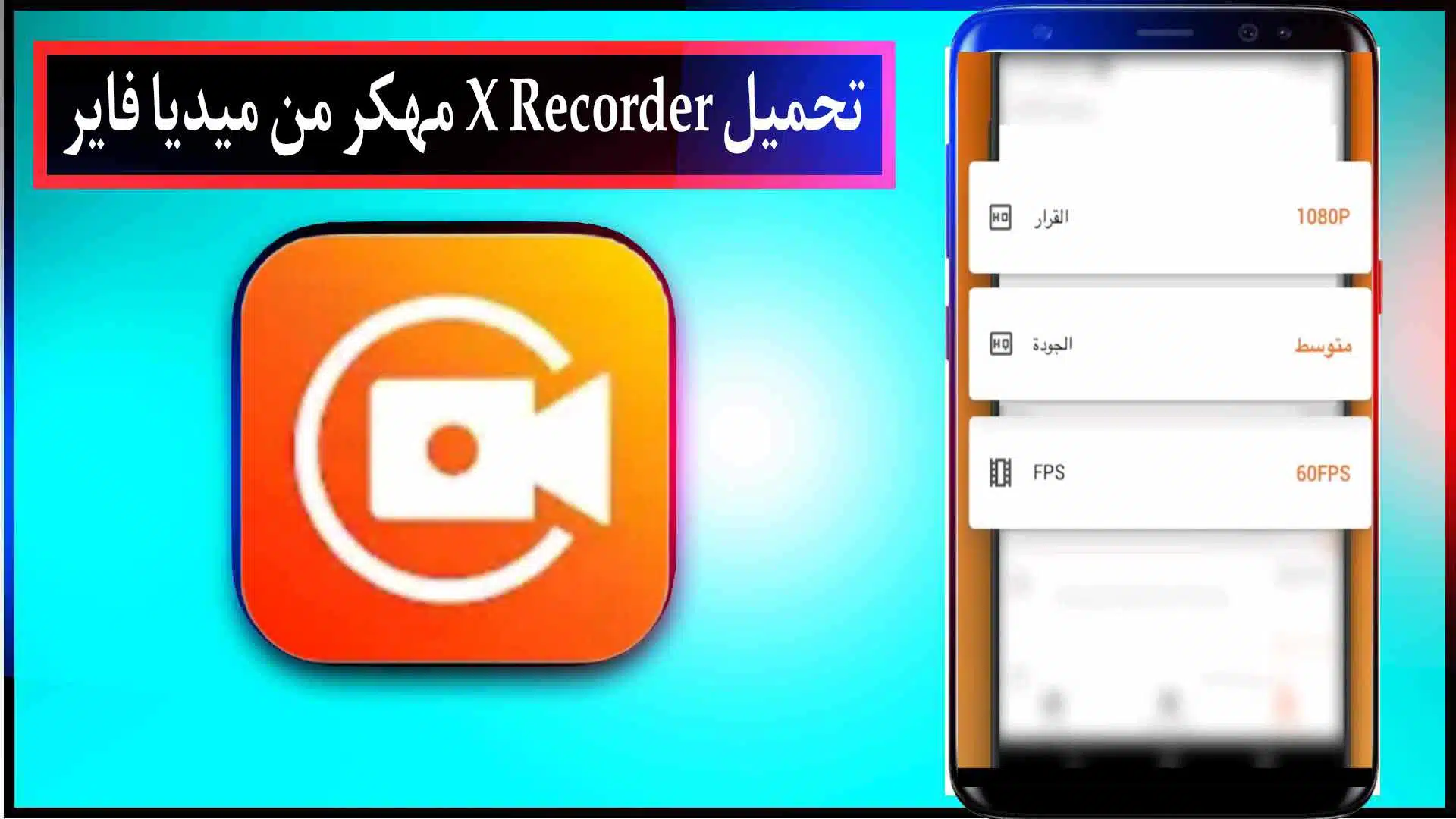 تنزيل برنامج تسجيل الشاشة فيديو x recorder مهكر اخر اصدار 2023 2