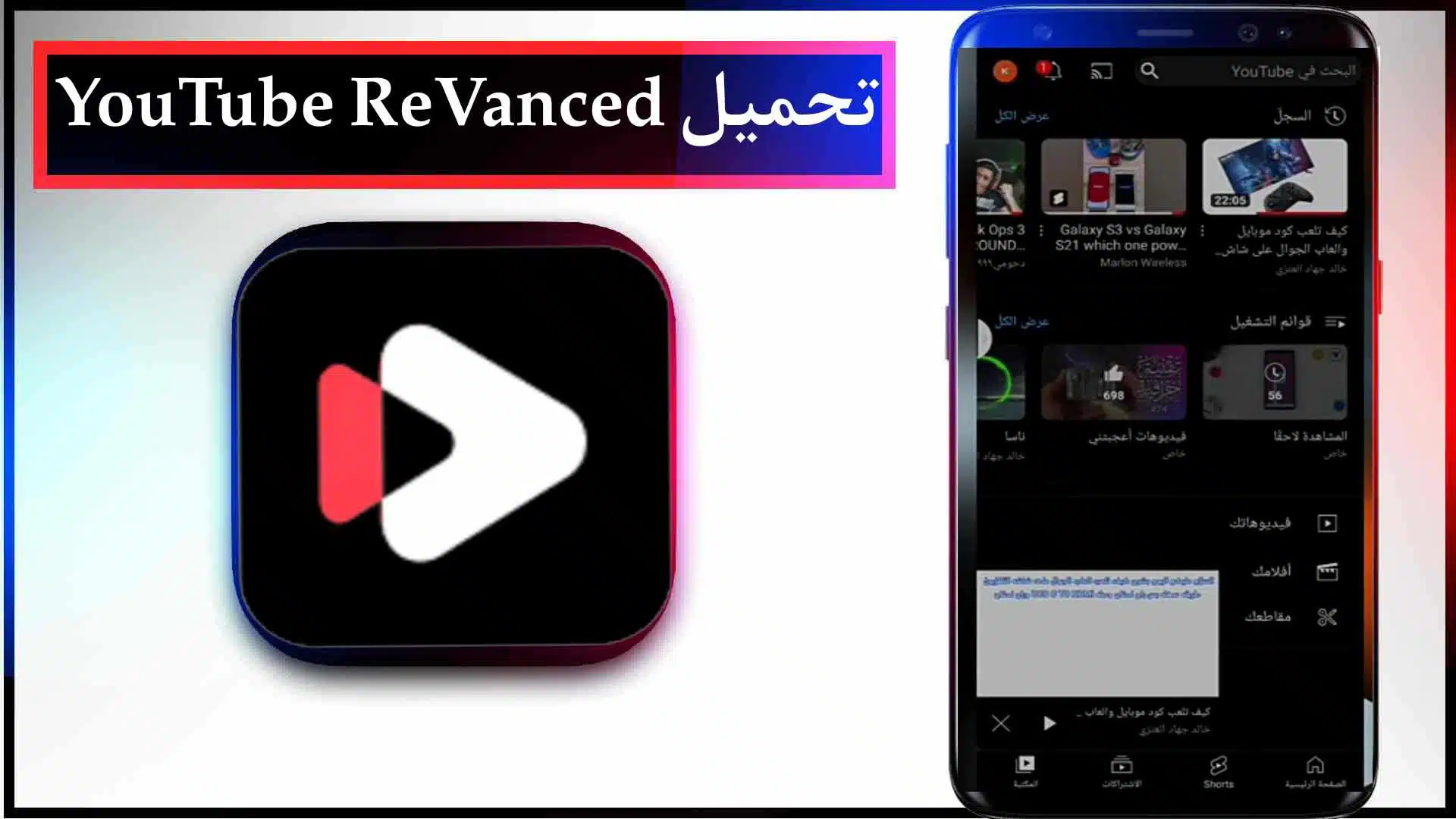 تحميل يوتيوب ريفانسيد YouTube ReVanced Apk مهكر 2023 للاندرويد اخر اصدار مجانا