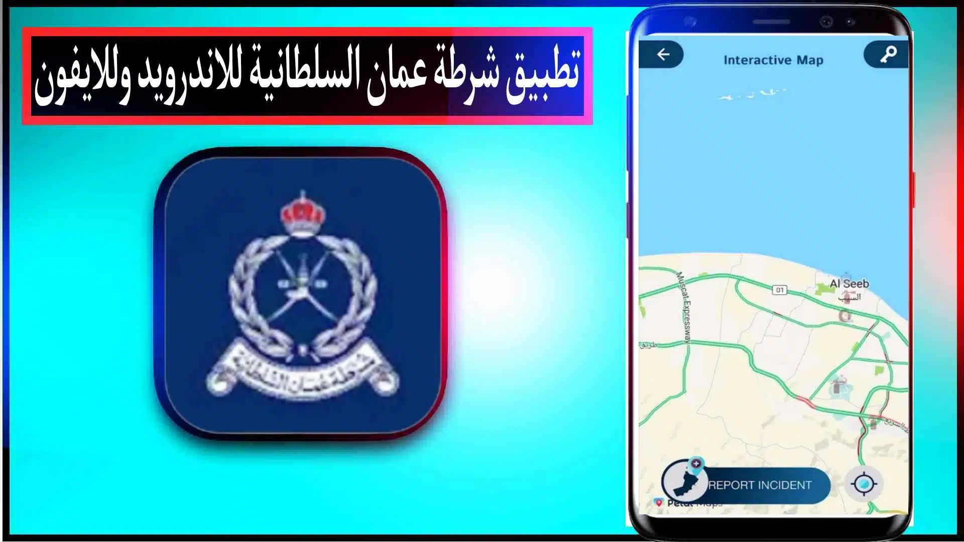 تحميل تطبيق شرطة عمان السلطانية اخر اصدار للاندرويد وللايفون 2023 مجانا 2