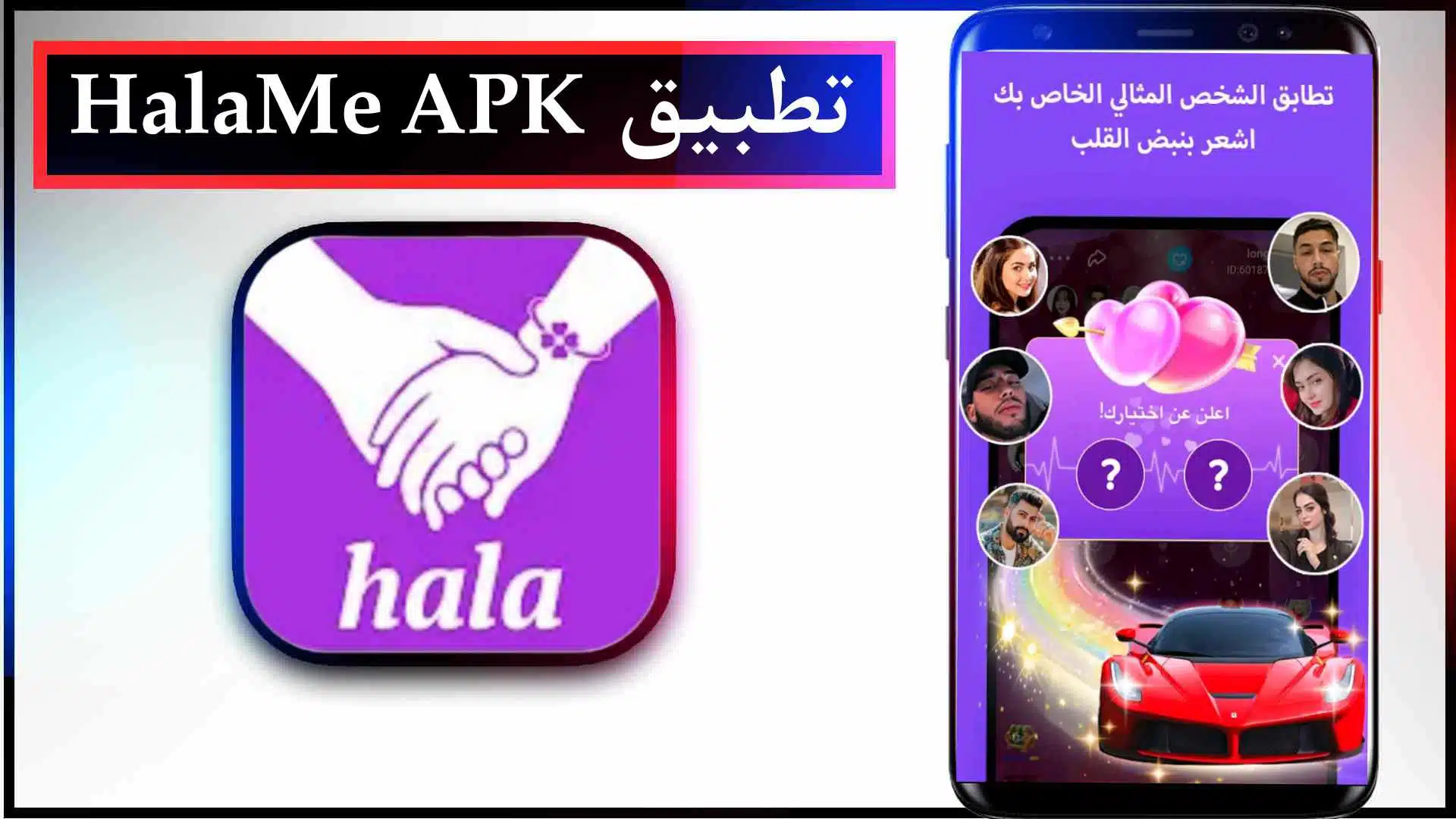 تحميل تطبيق هلامي HalaMe APK مهكر اخر اصدار للاندرويد وللايفون 2023 1