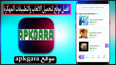 موقع apkgara لتحميل الالعاب والتطبيقات المهكرة مجانا 2023 12