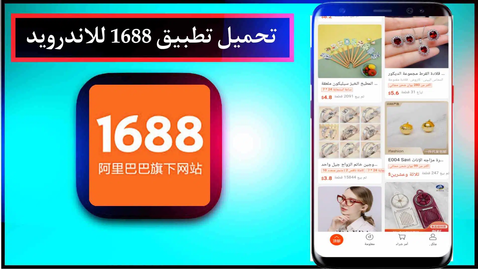 تحميل تطبيق 1688 بالعربي لاستيراد البضائع اخر اصدار 2023 للاندرويد