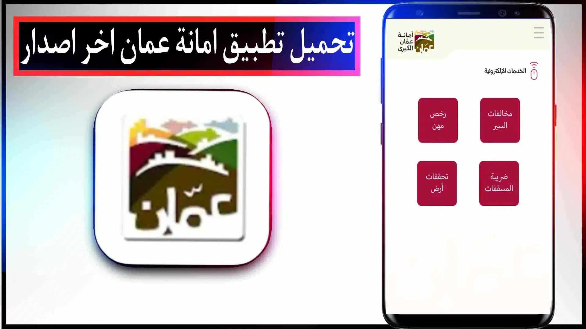تحميل تطبيق امانة عمان الكبرى الرسمي للايفون وللاندرويد اخر اصدار 2023