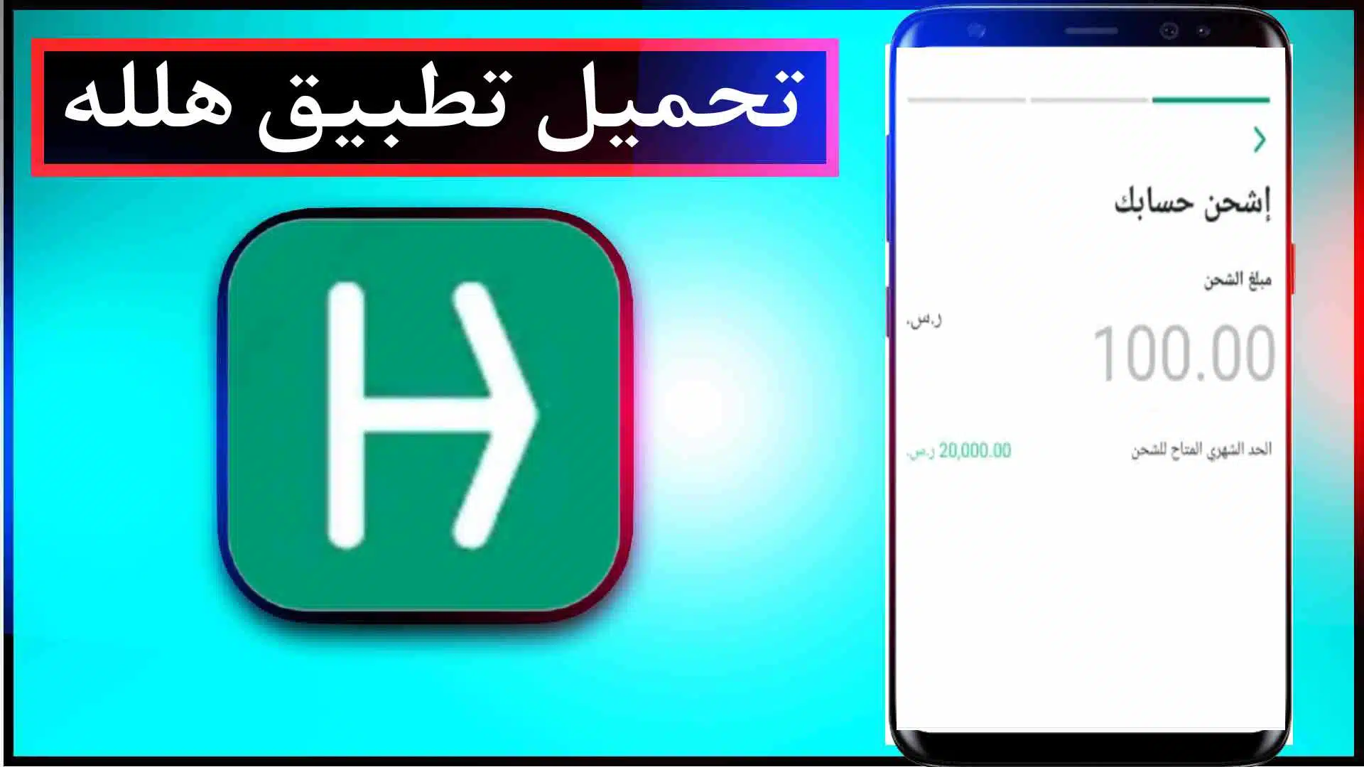 تحميل تطبيق هلله Halalah Pay للدفع الرقمي 2023 للاندرويد وللايفون اخر اصدار مجانا 2