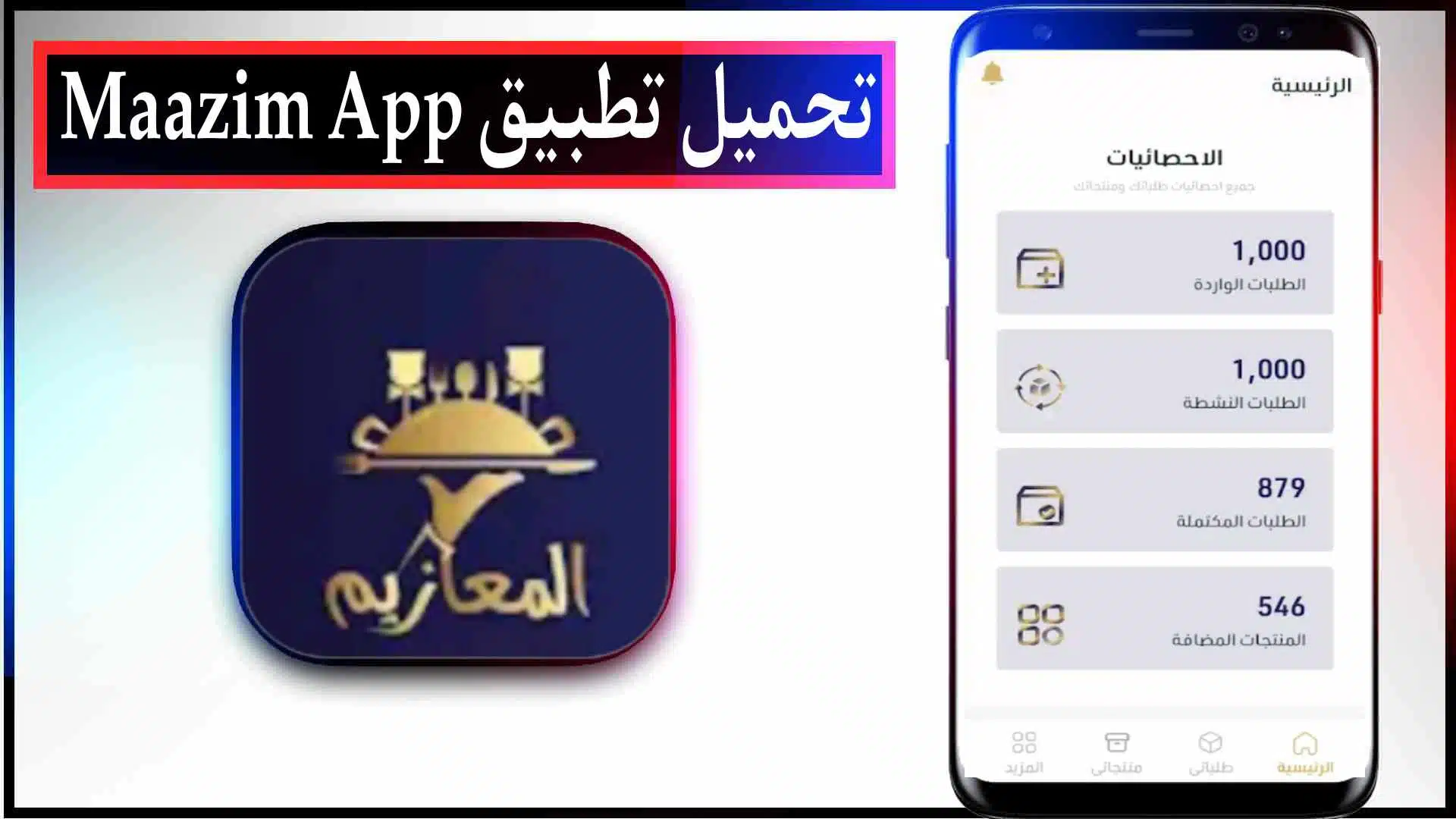 تحميل تطبيق معازيم اخر اصدار للايفون وللاندرويد Maazim App مجانا 2023