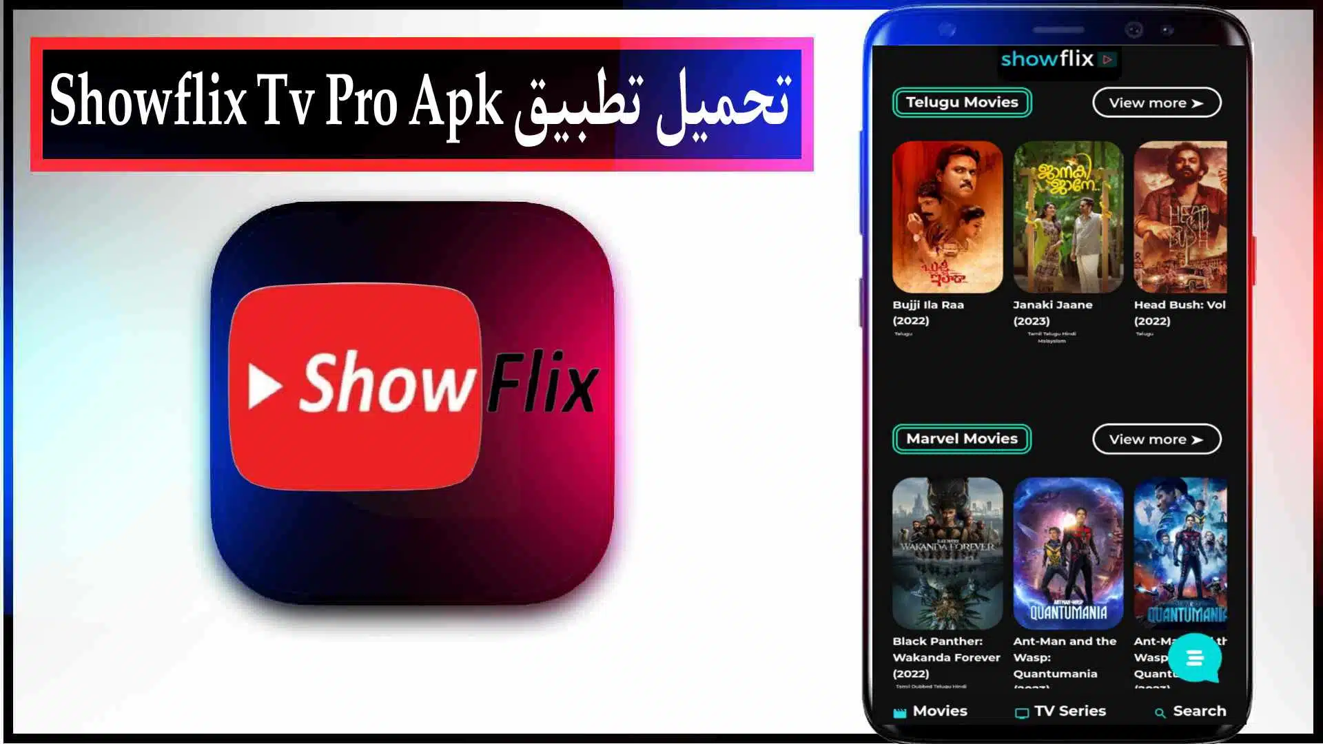 تحميل تطبيق شوفليكس برو Showflix Tv Pro Apk 2023 لمشاهدة القنوات مجانا