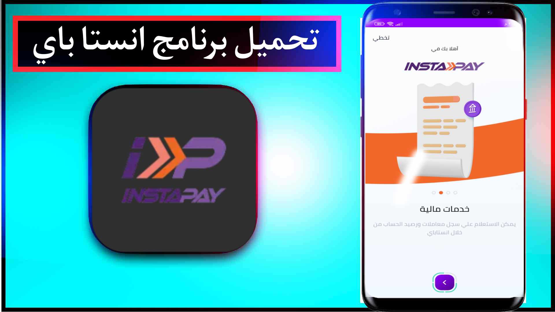 تحميل برنامج InstaPay Egypt للاندرويد والايفون اخر اصدار 2023 برابط مباشر