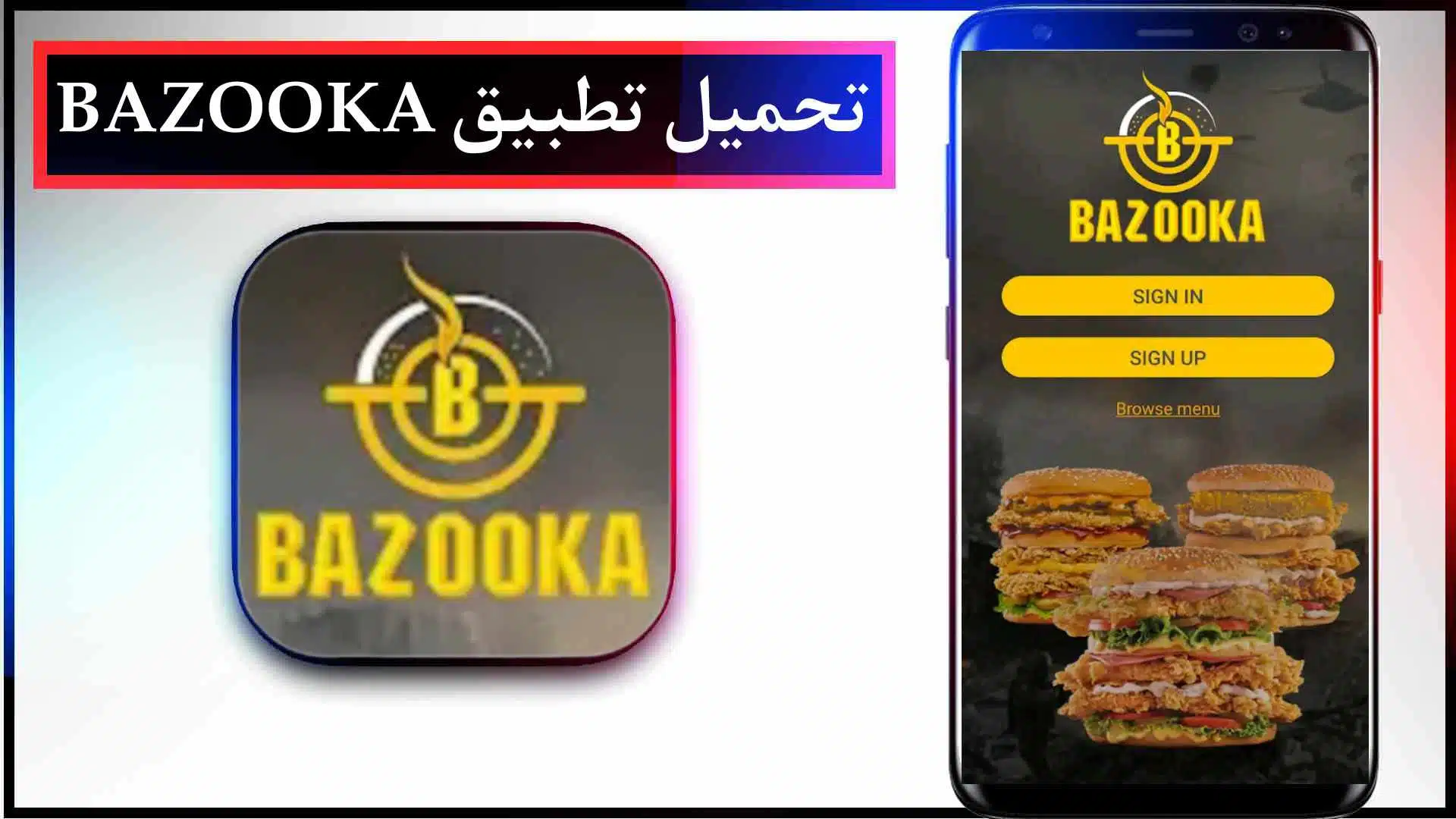 تحميل تطبيق مطاعم بازوكا BAZOOKA للاندرويد وللايفون 2023 اخر اصدار مجانا