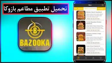تحميل تطبيق مطاعم بازوكا BAZOOKA للاندرويد وللايفون 2023 اخر اصدار مجانا 10