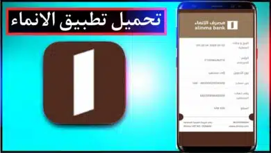 تحميل تطبيق الانماء الجديد اخر اصدار Alinma Bank السعودي مجانا 2023 15