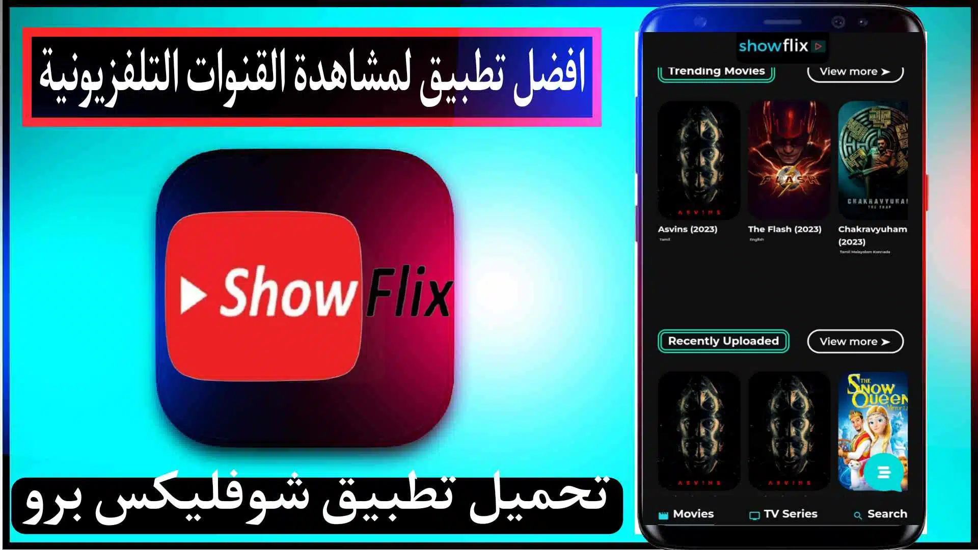 تحميل تطبيق شوفليكس برو Showflix Tv Pro Apk 2023 لمشاهدة القنوات مجانا 1