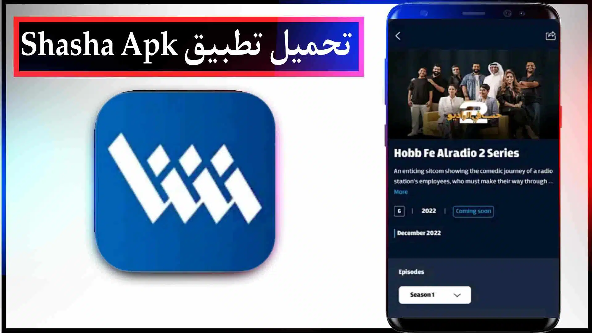 تحميل تطبيق شاشا Shasha Apk لمشاهدة الدراما الخليجية 2023 مجانا 