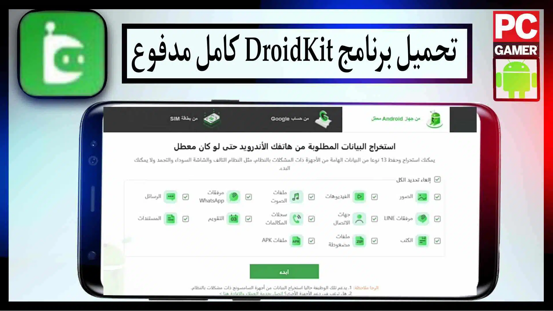 تحميل برنامج DroidKit APK مهكر كامل للاندرويد 2023 مجانا 
