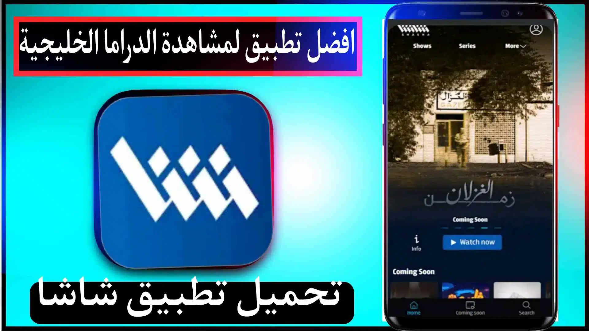 تحميل تطبيق شاشا Shasha Apk لمشاهدة الدراما الخليجية 2023 مجانا 1