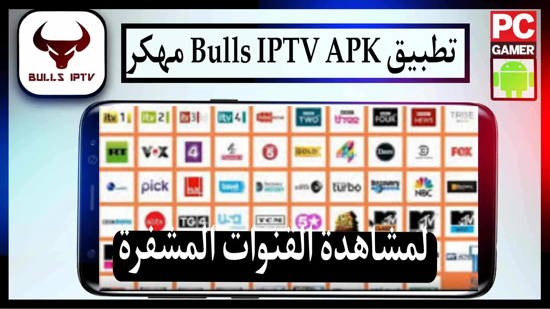 تحميل تطبيق Bulls IPTV APK لمشاهدة القنوات المشفرة 2023 للاندرويد اخر اصدار مجانا