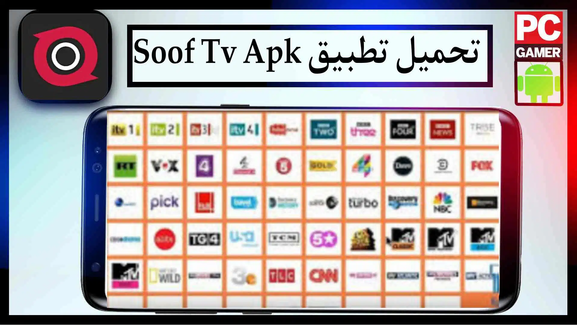 تحميل تطبيق شوف تيفي Soof Tv Apk لمشاهدة القنوات المشفرة 2023 للاندرويد اخر اصدار مجانا