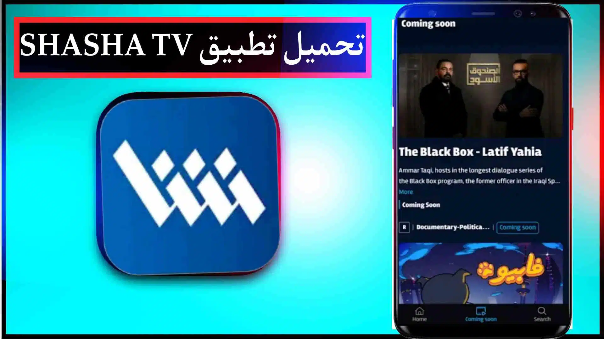 تحميل تطبيق شاشا Shasha Apk لمشاهدة الدراما الخليجية 2023 مجانا 2