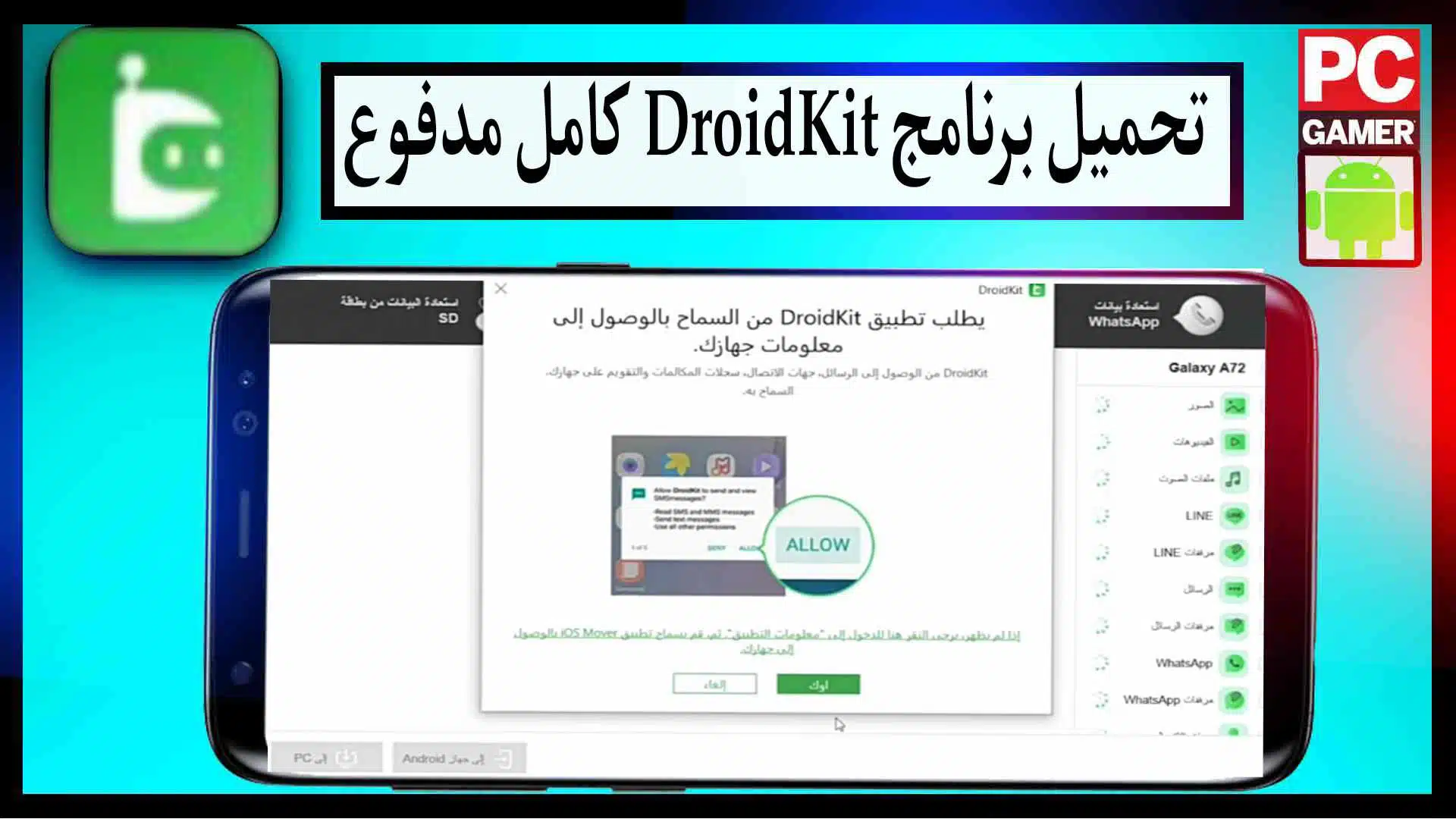 تحميل برنامج DroidKit APK مهكر كامل للاندرويد 2023 مجانا 2
