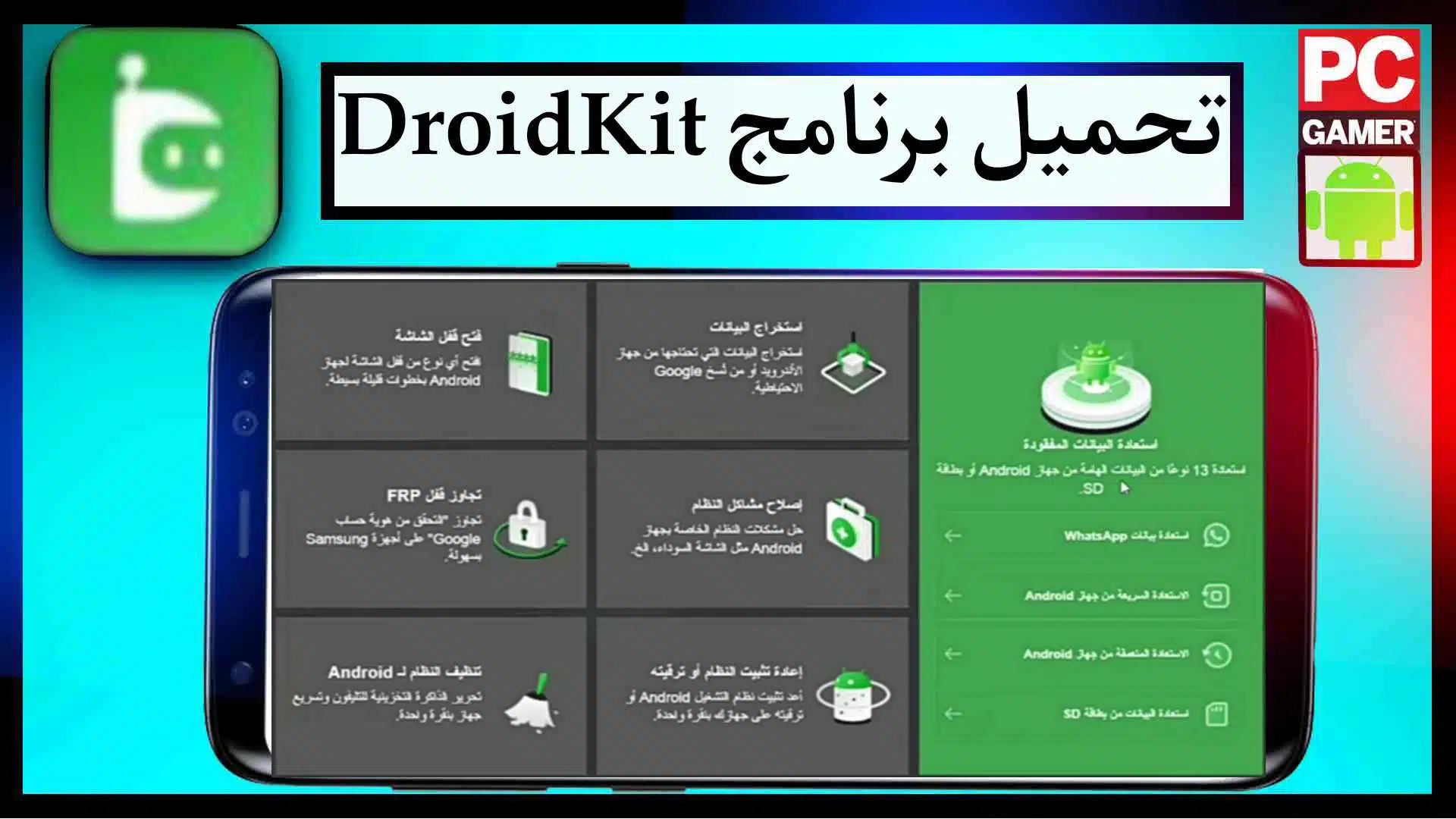 تحميل برنامج DroidKit APK مهكر كامل للاندرويد 2023 مجانا 1