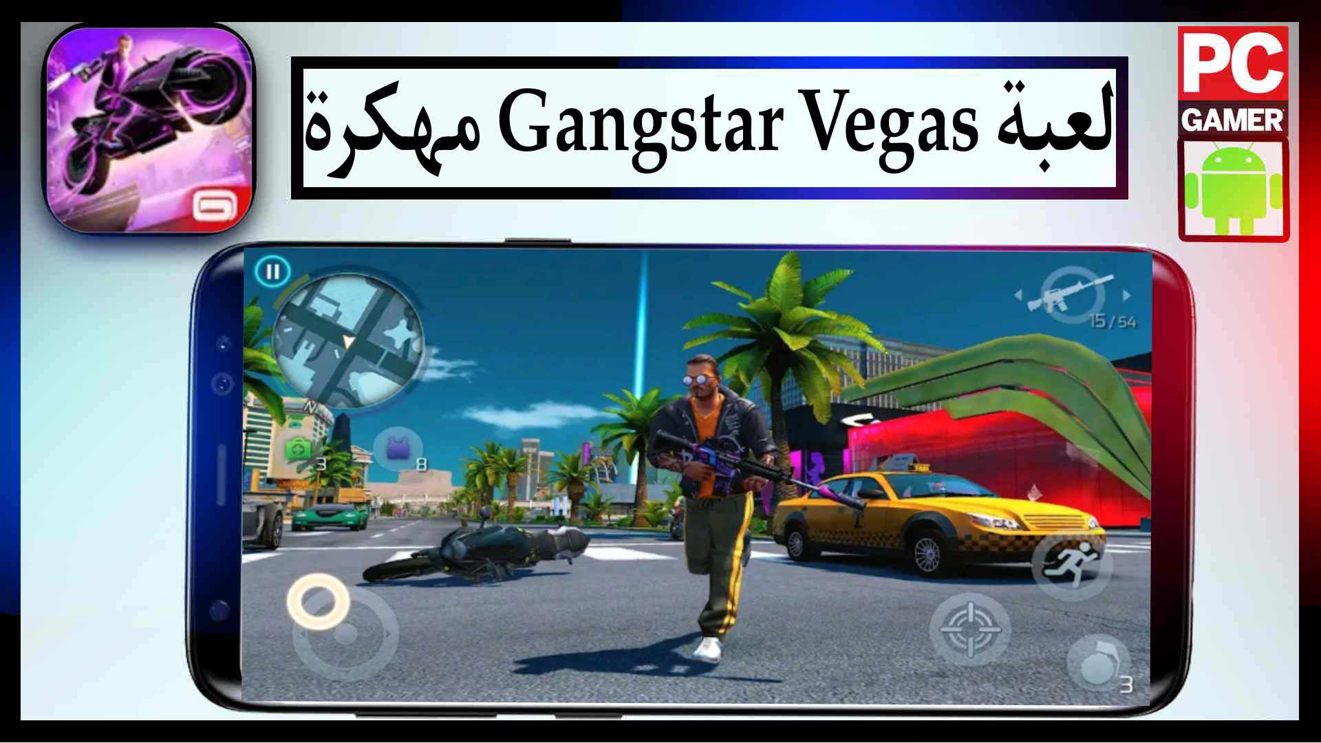 تحميل لعبة Gangstar Vegas مهكرة اخر اصدار للايفون وللاندرويد 2023 