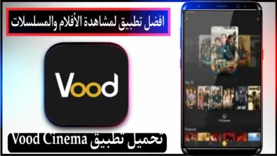 تحميل تطبيق Vood Cinema للايفون وللاندرويد لمشاهدة افلام والمسلسلات 2024 مجانا 4