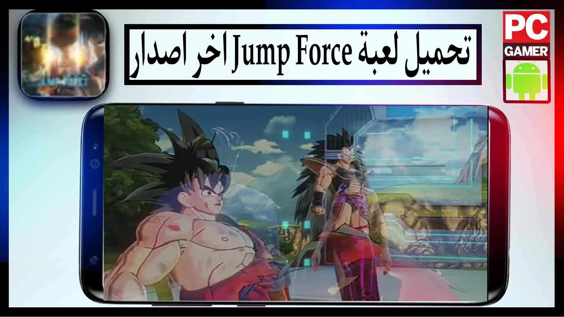 تحميل لعبة جمب فورس Jump Force للاندرويد اخر اصدار من ميديا فاير 2023