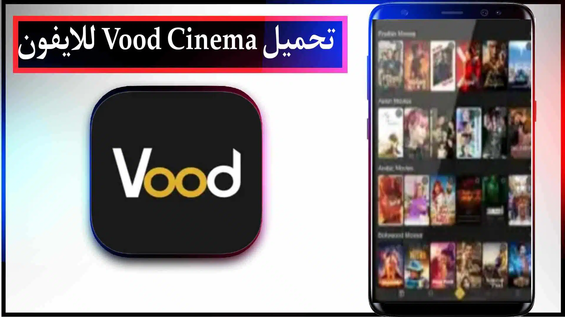 تحميل تطبيق Vood Cinema للايفون وللاندرويد لمشاهدة افلام والمسلسلات 2023 مجانا 2