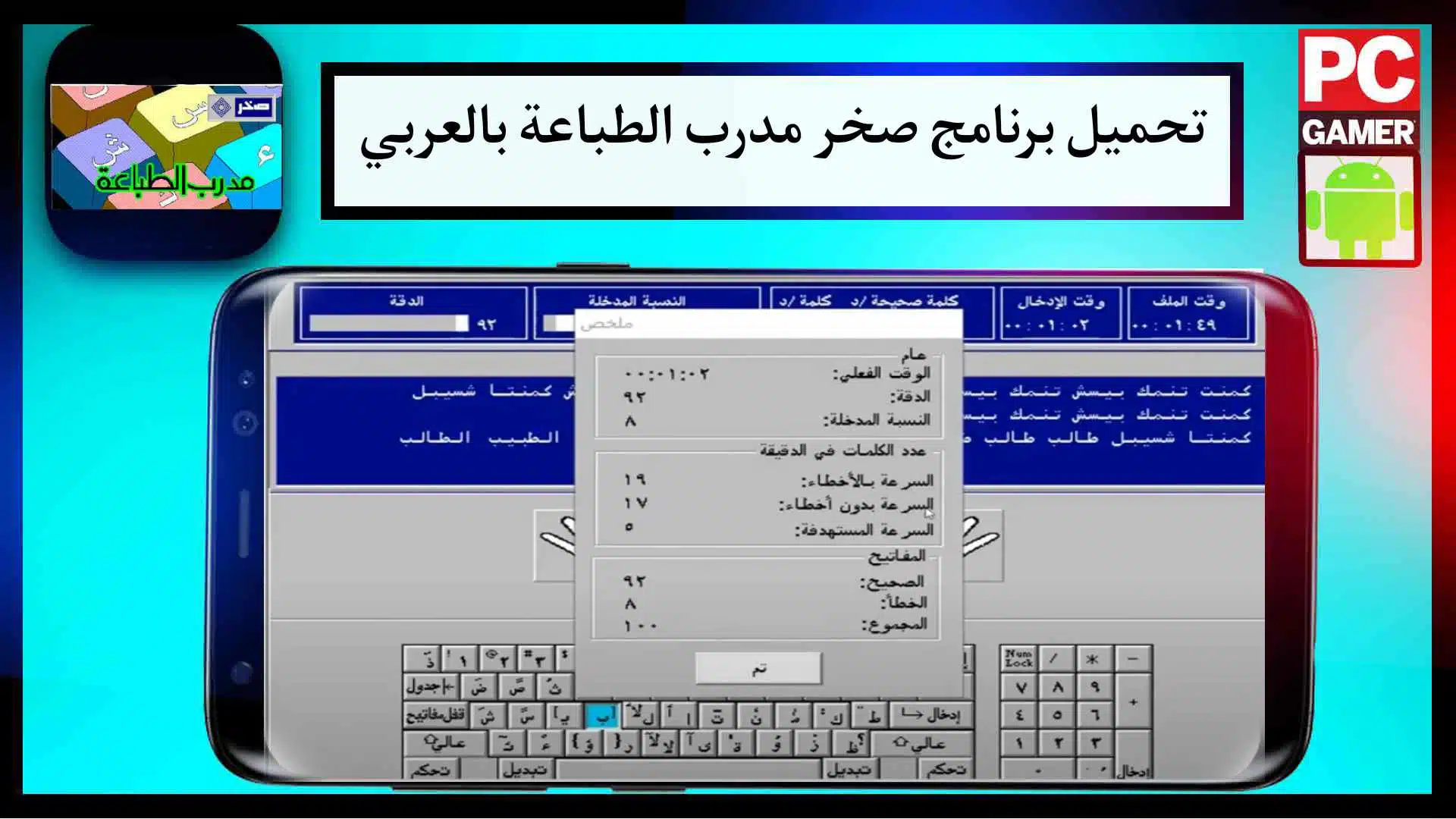 تحميل برنامج صخر لتعليم الطباعة بالعربي مجانا والكتابة السريعة 2023