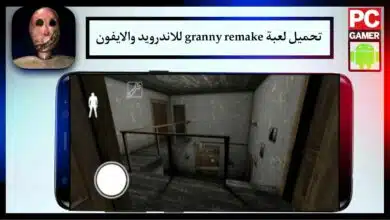 تحميل لعبة granny remake للاندرويد والكمبيوتر برابط مباشر من ميديا فاير مجانا بحجم صغير