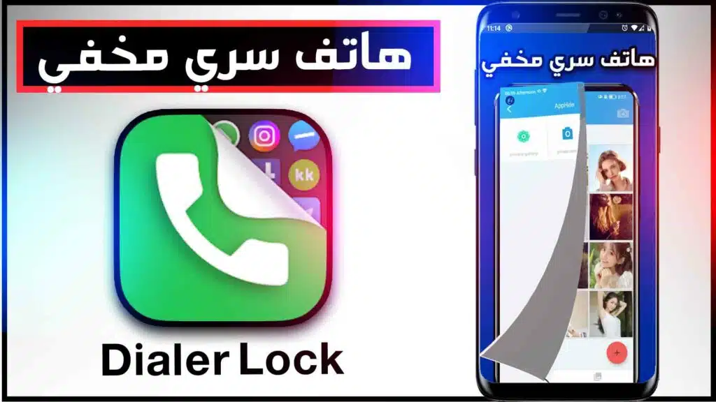 تطبيق Dialer Lock-AppHider لاخفاء التطبيقات والصور داخل هاتفك